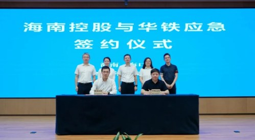 海南控股收购华铁应急控股权签约仪式圆满举行