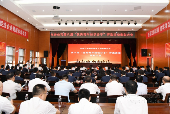 公司召开第八届“优秀青年知识分子”评选表彰大会