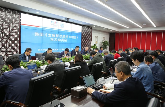 公司召开集团《发展新思路学习纲要》学习动员会