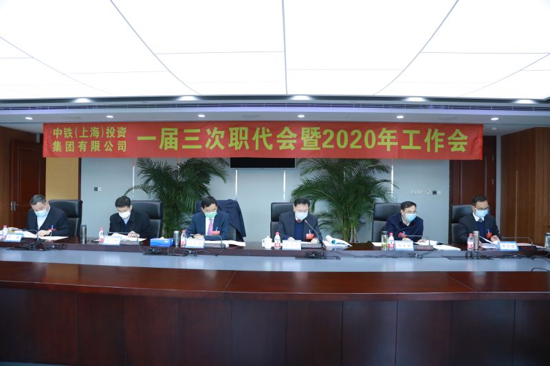 中铁上投召开一届三次职代会暨2020年工作会议
