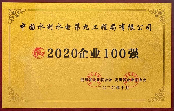 水电九连续15年入围贵州企业100强榜单