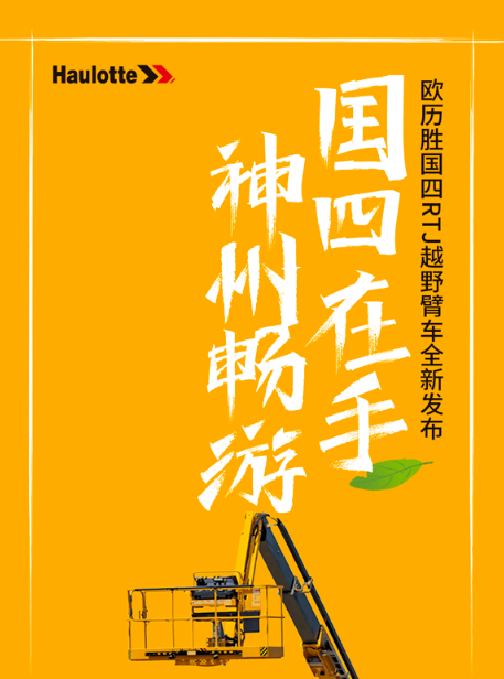 国四在手，神州畅游｜欧历胜国四RTJ越野臂车全新发布