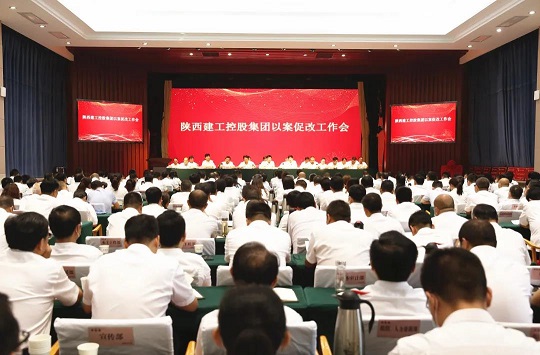 陕建集团召开以案促改工作会议