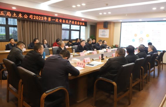 土木公司召开2023年第一次安委会会议