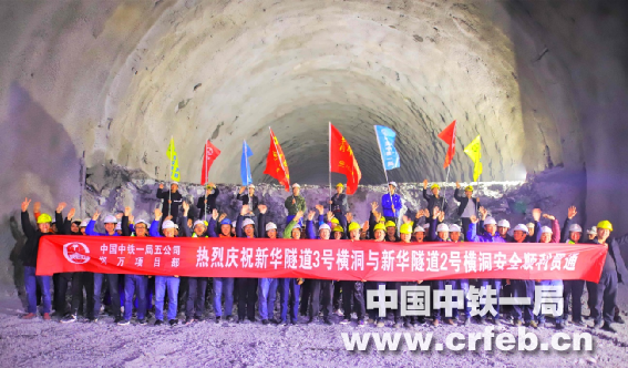 中铁一局五公司郑万高铁新华隧道3号横洞与新华隧道2号横洞顺利贯通