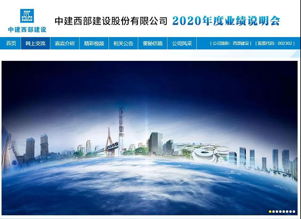 【聚焦】中建西部建设召开2020年度网上业绩说明会