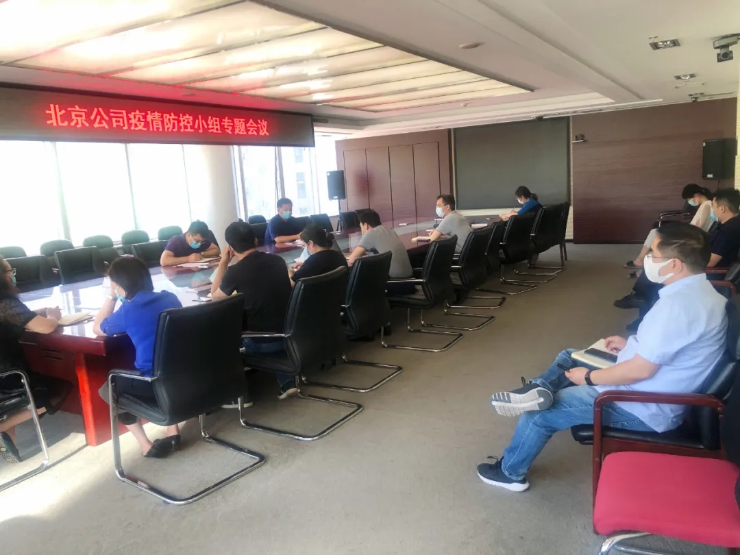 北京公司疫情防控小组召开专题会议