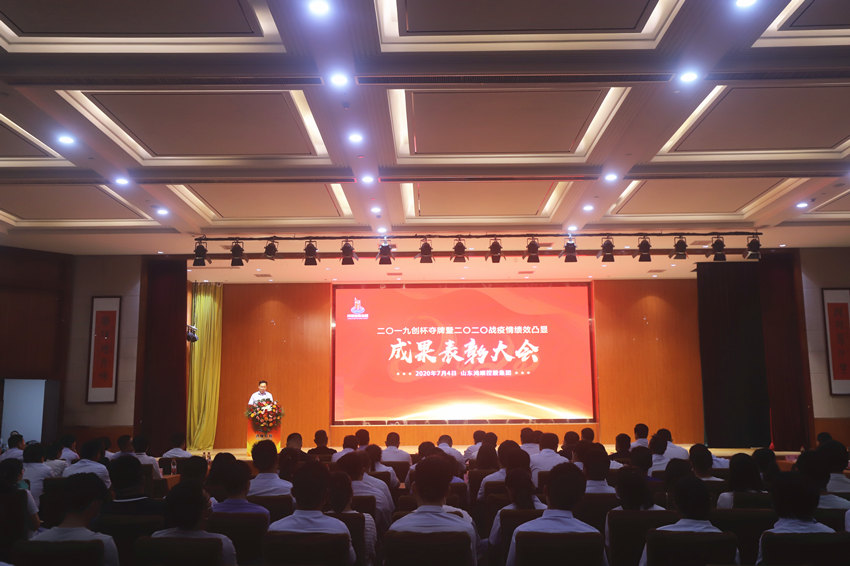 鸿顺控股集团召开“2019创杯夺牌暨2020战疫情绩效凸显”成果表彰大会