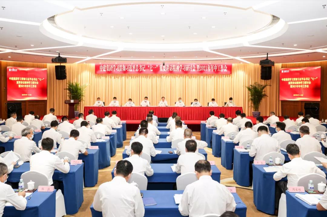 中建集团召开学习贯彻习近平总书记“七一”重要讲话精神学习研讨会暨2021年年中工作会