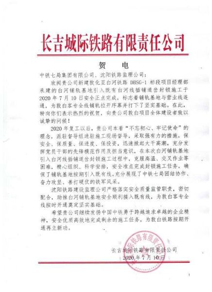 集团公司敦白铁路完成既有线要点施工喜获业主贺电