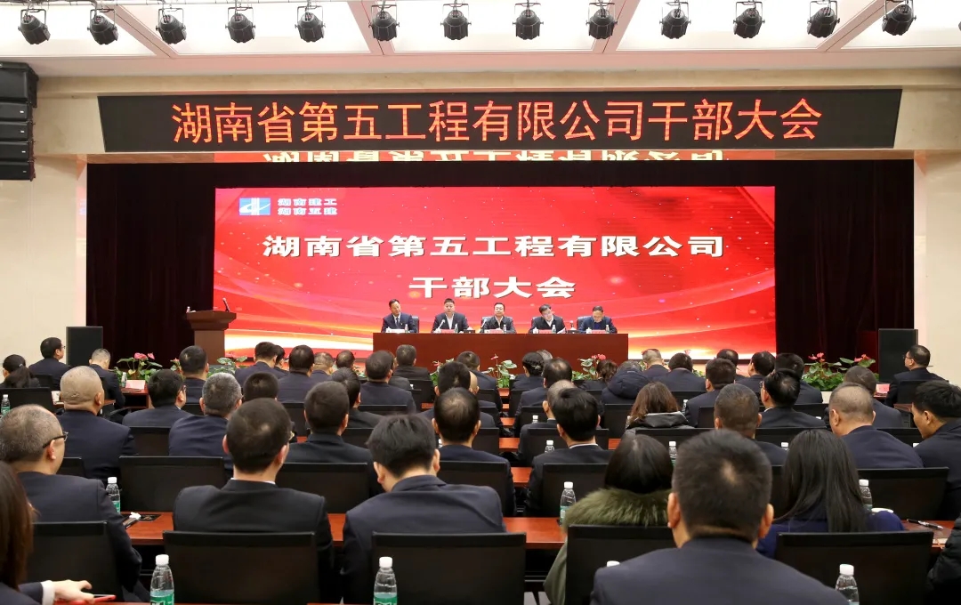 湖南五公司召开干部大会 宣布重要人事决定