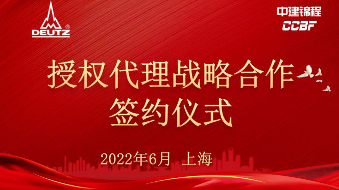 启征程 · 笃前行——中建锦程与德国DEUTZ签署代理授权战略合作协议