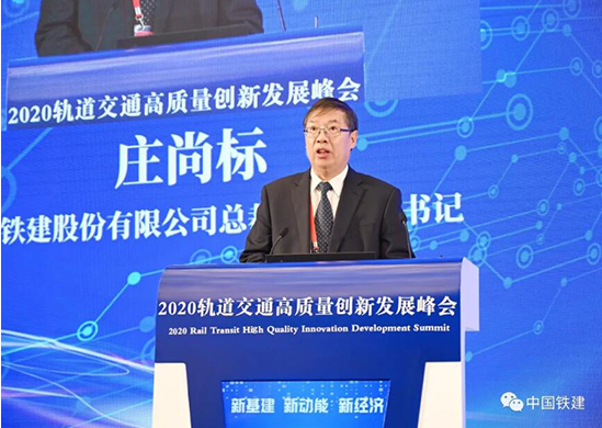 庄尚标出席2020轨道交通高质量创新发展峰会并致辞