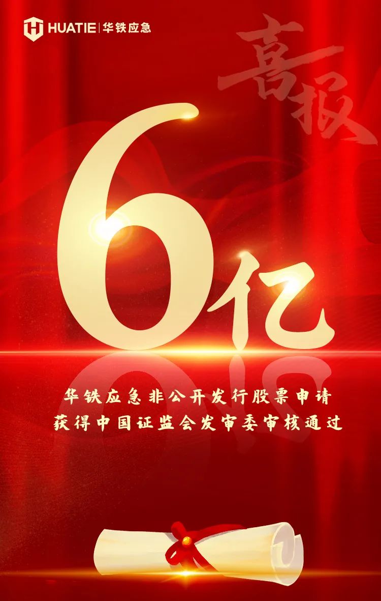 喜报！华铁应急6亿元非公开发行顺利过会，资本实力进一步增强 