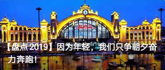【盘点2019】因为年轻，我们只争朝夕奋力奔跑！