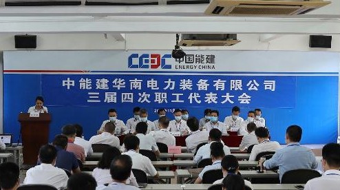 华南装备公司召开第三届职工代表大会第四次会议