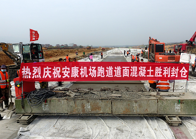 安康机场项目跑道道面混凝土胜利封仓