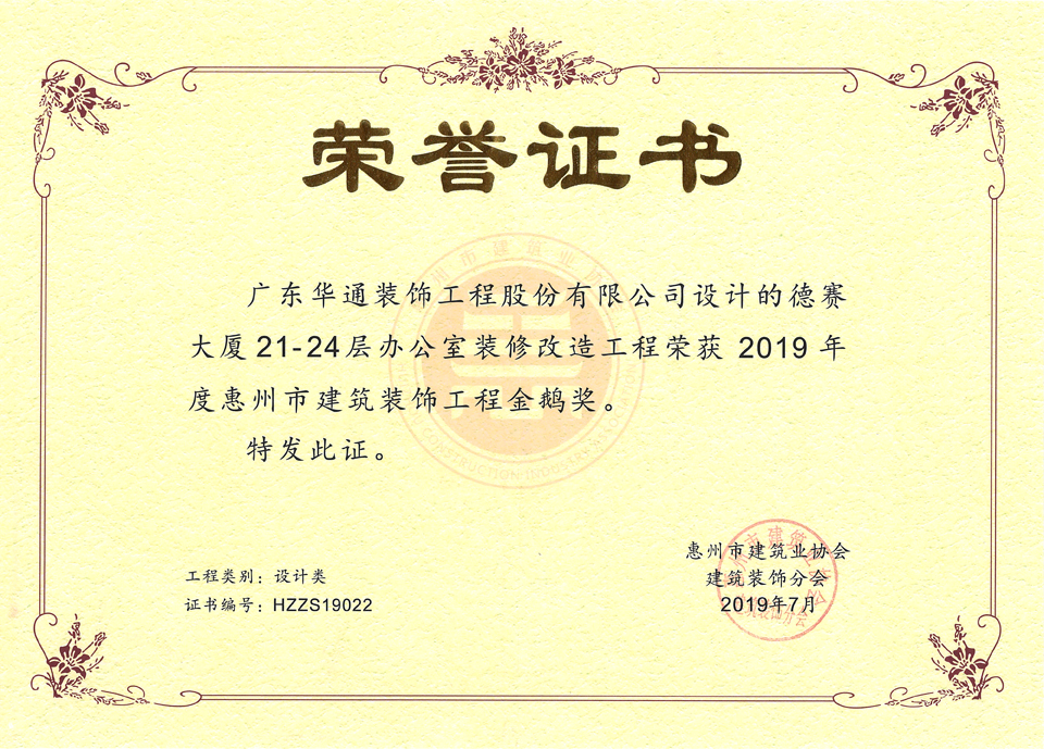 广东华通公司荣获惠州市建筑业协会颁发“2019年度金鹅奖”