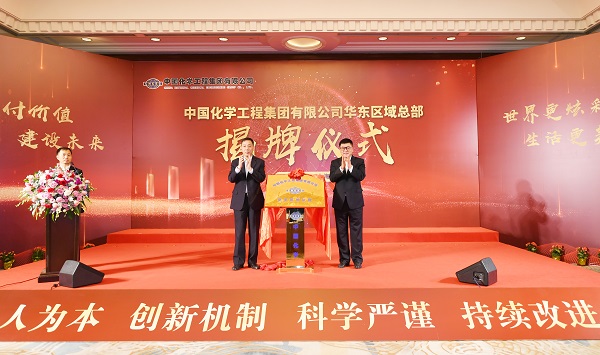 中国化学华东区域总部揭牌仪式在上海隆重举行