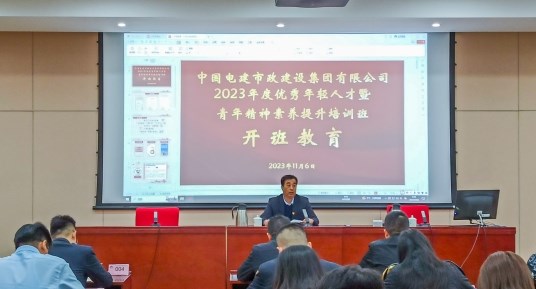 公司2023年度优秀年轻人才暨青年精神素养提升培训班开班