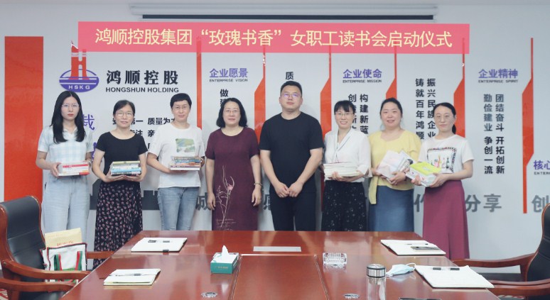 鸿顺控股集团工会举办“玫瑰书香”女职工读书会启动仪式
