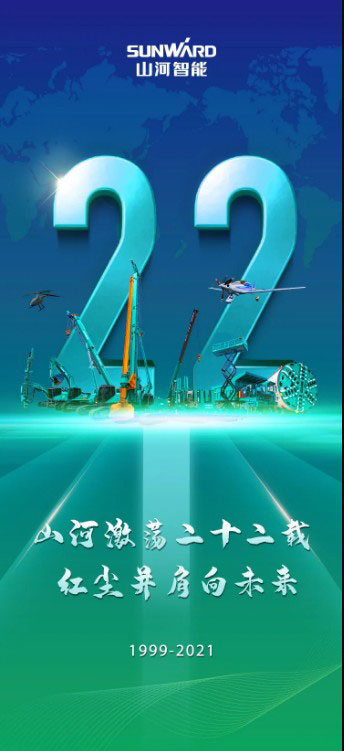22周年 | 亲爱的山河智能，祝你生日快乐！