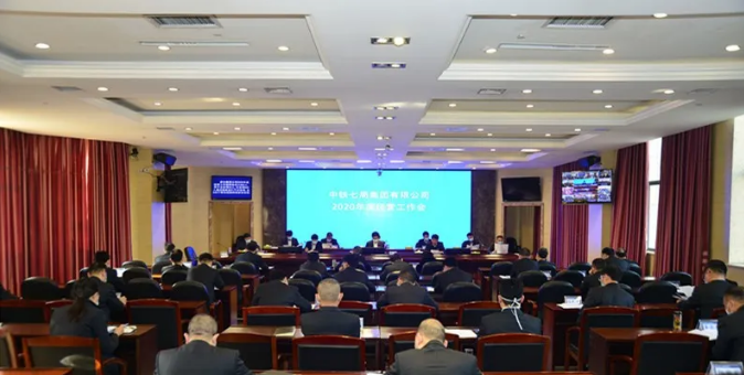 中铁七局召开2020年度经营工作会议