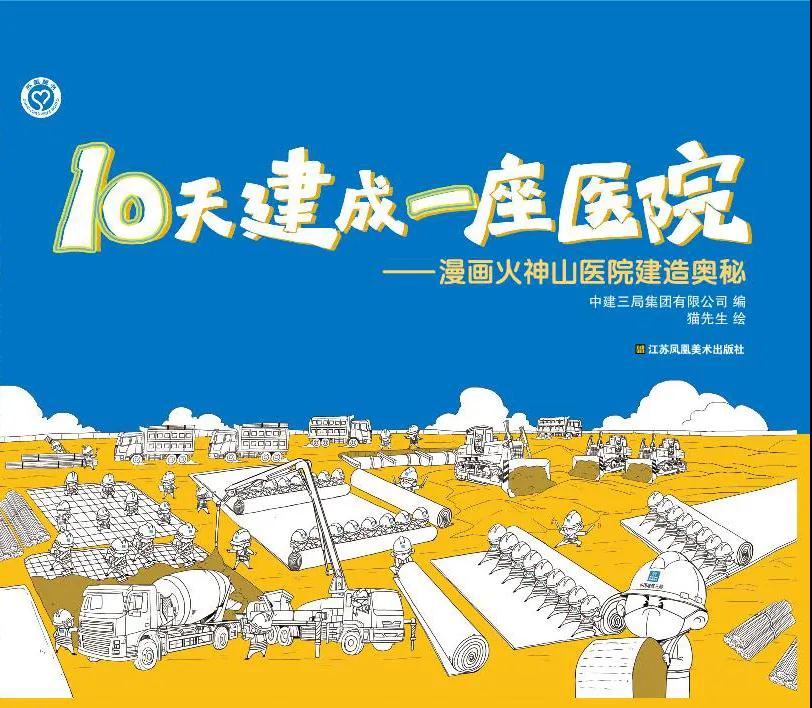 【重磅】神秘六一礼物：“火神山”手绘漫画来了！