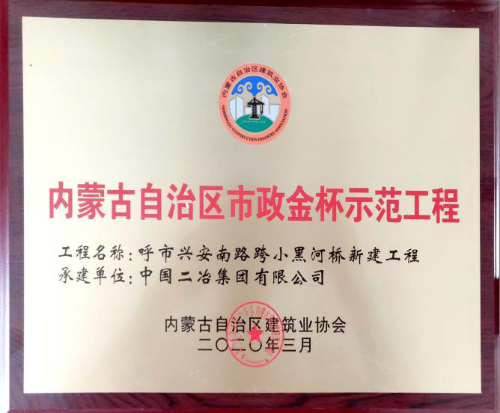中国二冶四项工程荣获内蒙古自治区市政金杯示范工程奖