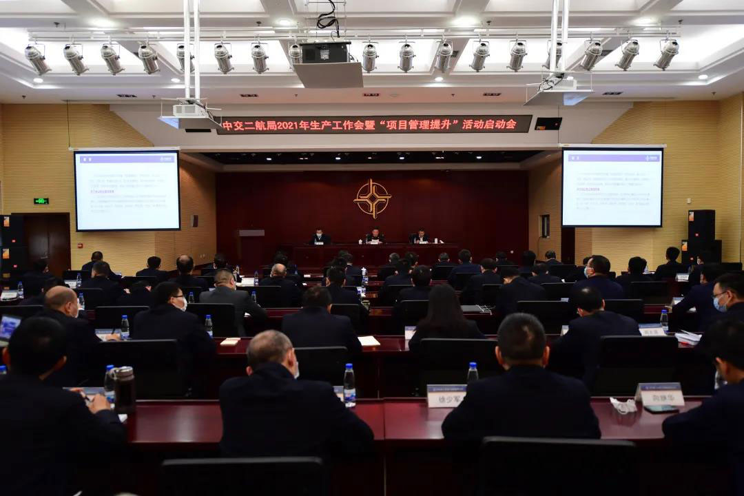 【要闻】中交二航局召开2021年生产工作会暨“项目管理提升”活动启动会