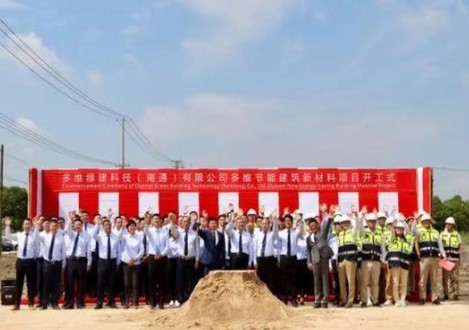 多维绿建科技南通新基地开工式盛大举行