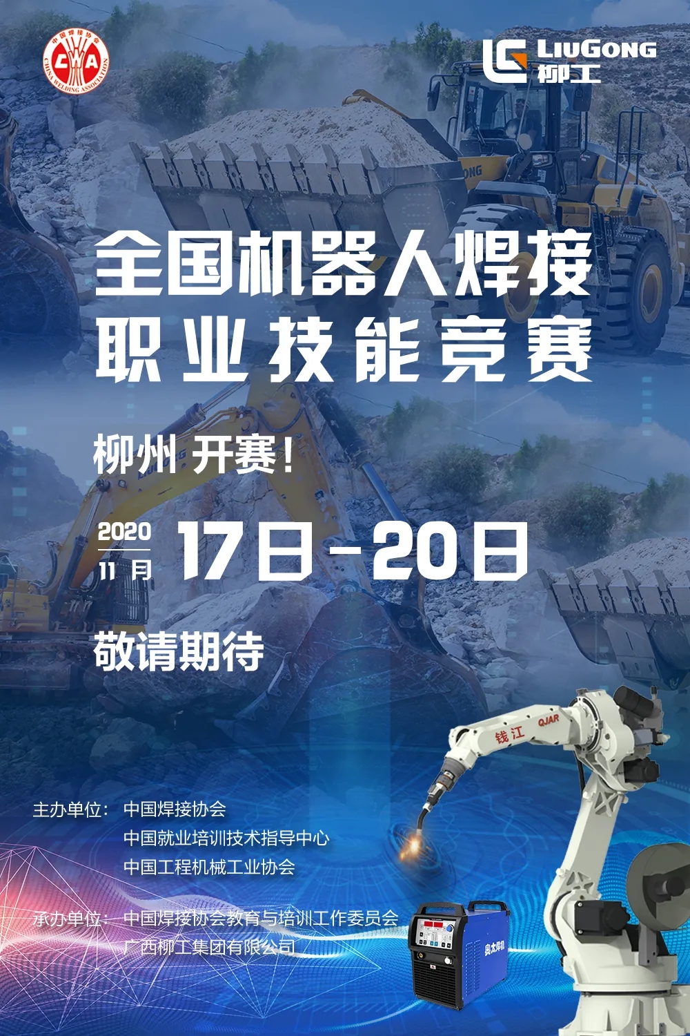 敬请期待！全国机器人焊接职业技能竞赛将于下周开赛！