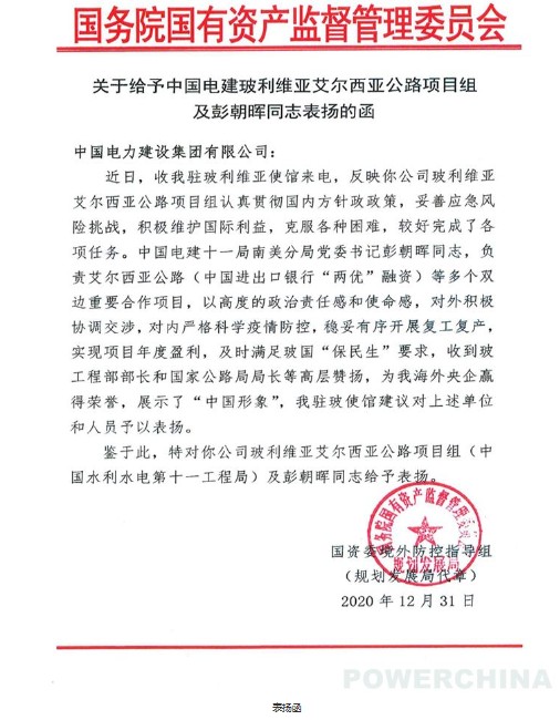  国资委对玻利维亚艾尔西亚公路项目及彭朝晖同志给予表扬 