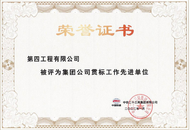中铁二十三局四公司荣获2021年度“集团公司贯标工作先进单位”荣誉称号