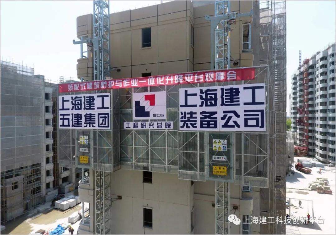 头条 | 上海建工集团举行“装配式建筑防护与作业一体化升降平台”观摩会