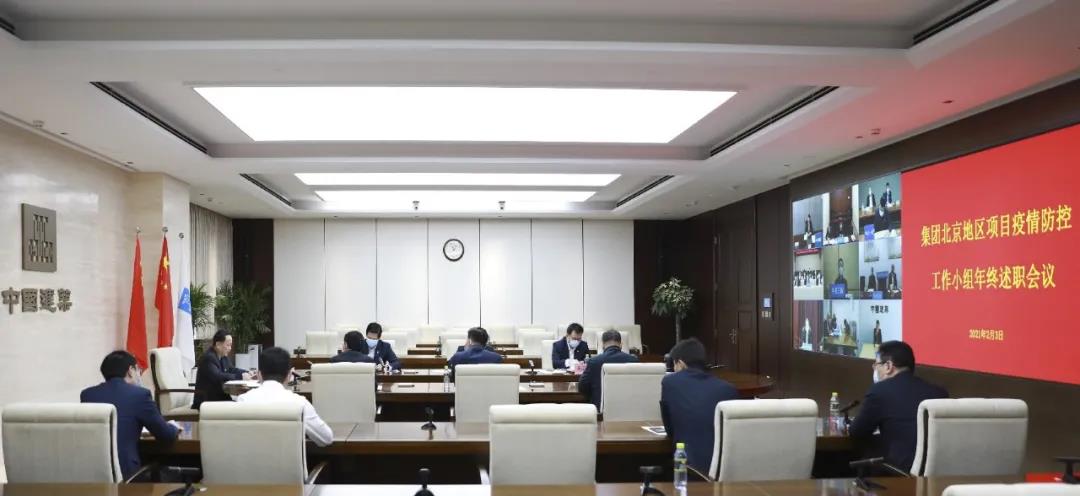 中建集团召开北京地区项目疫情防控专项协调组工作部署会议暨年终述职会议
