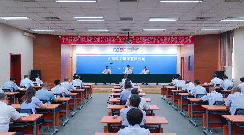 中国能建葛洲坝集团党委2023年第一轮巡察第一巡察组召开北京电建党委巡察问题反馈会