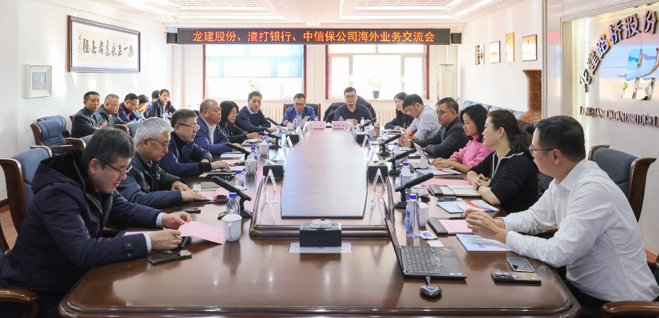 龙建路桥公司与渣打银行和中信保黑龙江分公司开展座谈交流