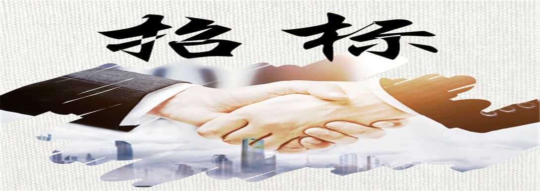 招标公告