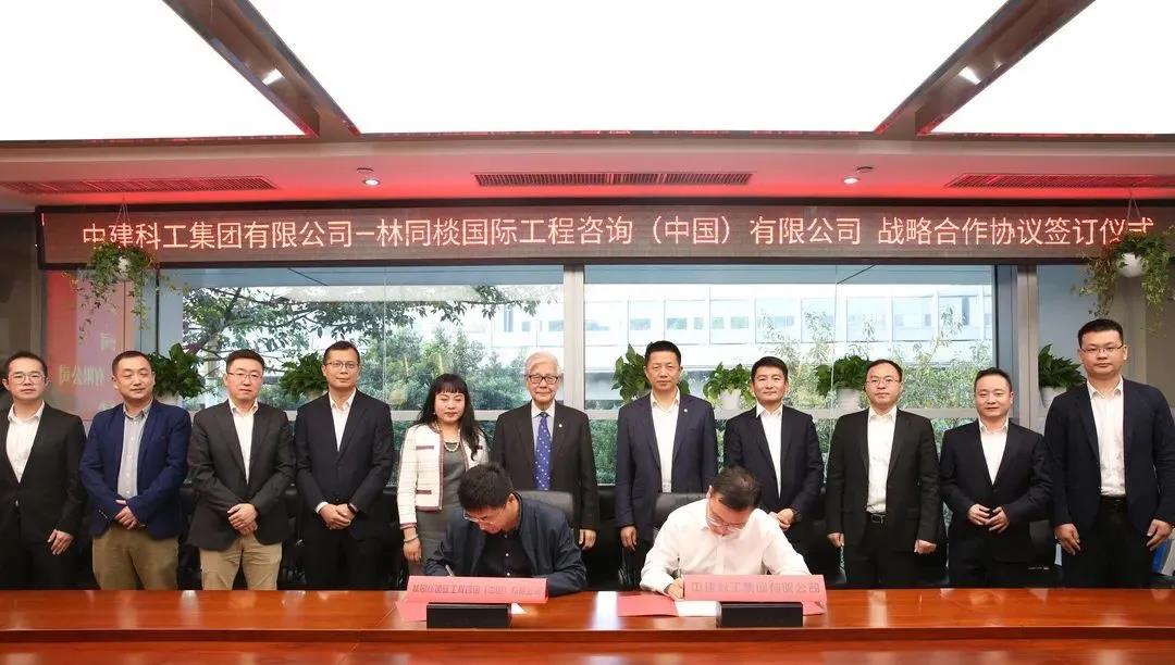 中建科工与林同棪国际工程咨询（中国）有限公司签署战略合作协议