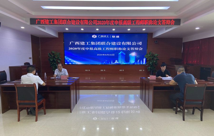 联建公司举办2020年度申报高级工程师答辩会