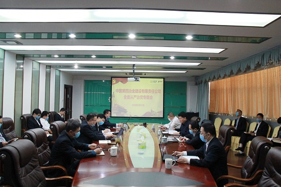 四冶公司党委召开全面从严治党专题会