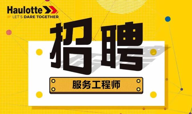 招贤纳士| 在设备服务上有一技之长？Haulotte欧历胜在向你召唤！