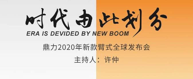 聚焦丨浙江鼎力2020新款臂式即将全球发布！