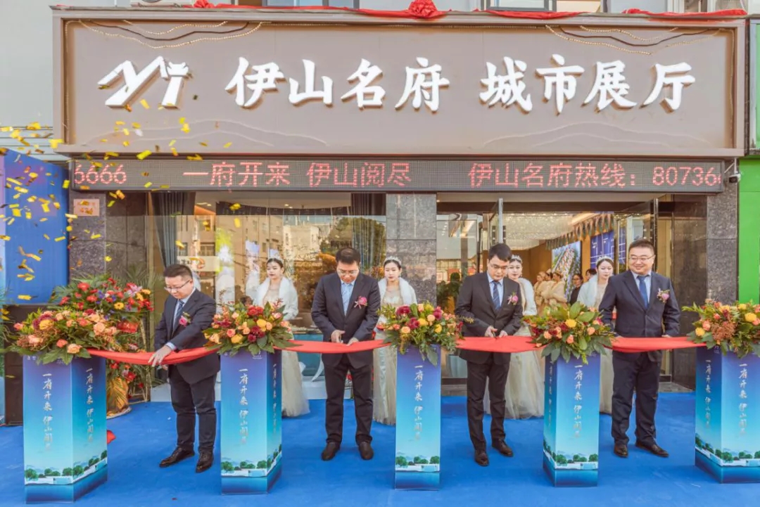 一府开来伊山阅尽，伊山名府展厅盛大开放