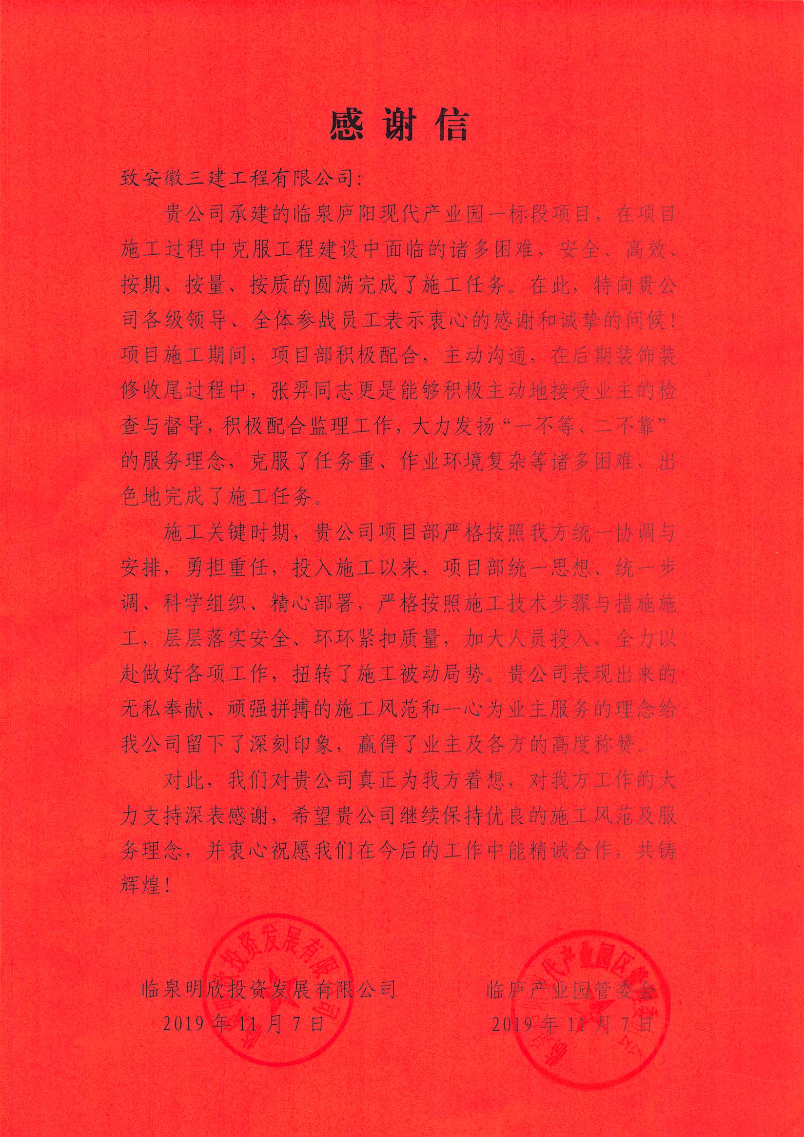 临泉明欣投资发展公司、临庐产业园管委会联合给公司发来感谢信