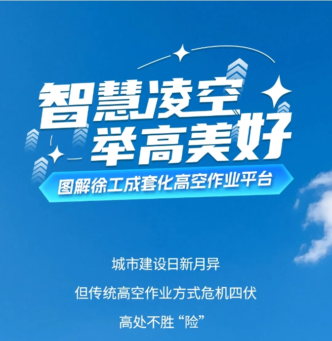 臂车+剪叉+细分门类→ 一张图带你解锁徐工成套化高空作业平台！