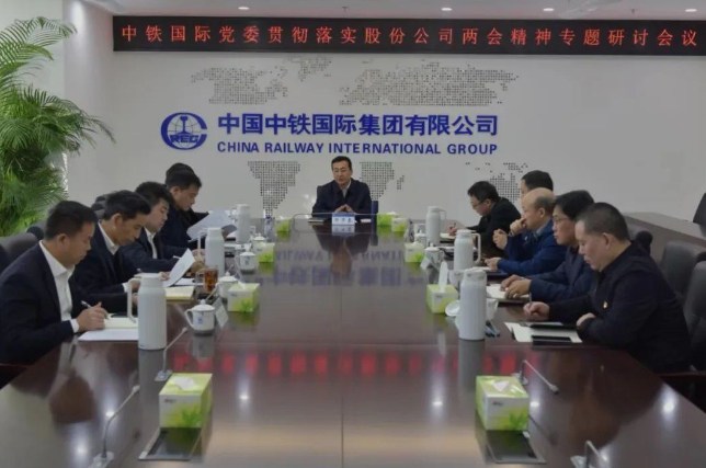 中铁国际党委召开贯彻落实中国中铁年初系列会议精神专题研讨会