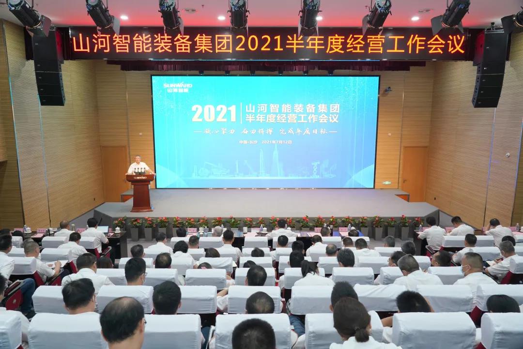 山河智能2021年半年度经营工作会议隆重召开