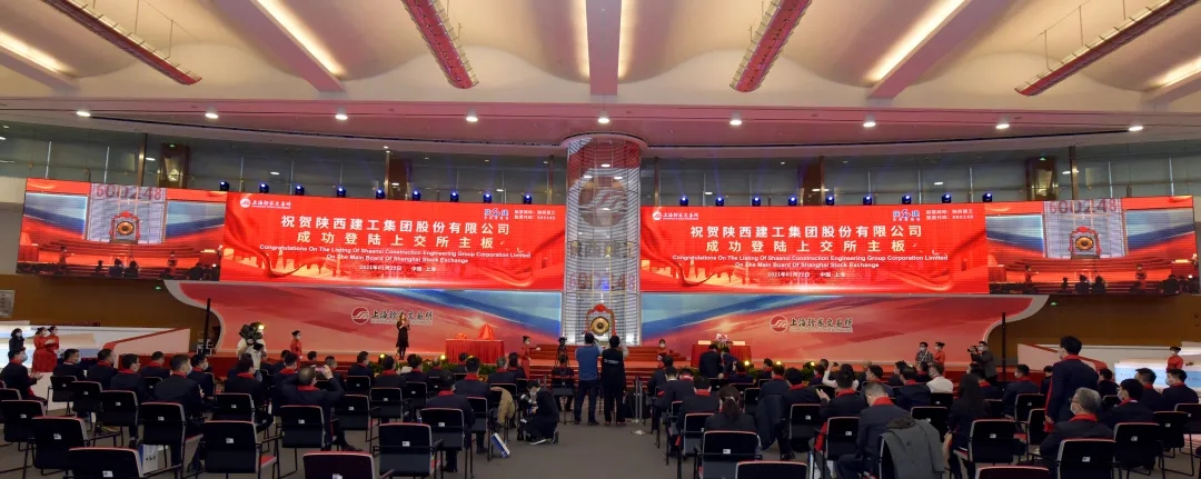 陕西建工完成重大资产重组！正式登陆上交所主板！
